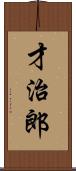 才治郎 Scroll