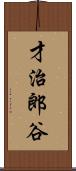 才治郎谷 Scroll