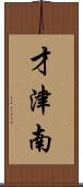 才津南 Scroll
