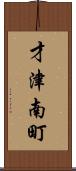 才津南町 Scroll