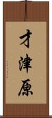 才津原 Scroll
