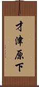 才津原下 Scroll