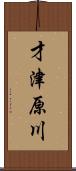 才津原川 Scroll