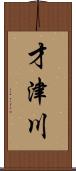才津川 Scroll