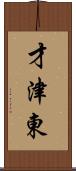 才津東 Scroll