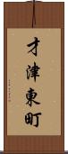 才津東町 Scroll