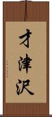 才津沢 Scroll