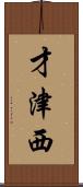 才津西 Scroll