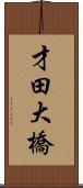 才田大橋 Scroll
