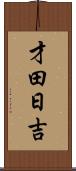 才田日吉 Scroll
