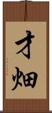 才畑 Scroll