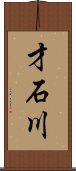 才石川 Scroll