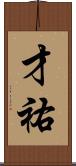 才祐 Scroll