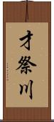 才祭川 Scroll