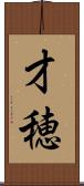 才穂 Scroll