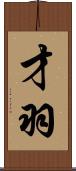 才羽 Scroll