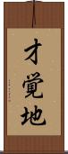 才覚地 Scroll