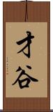 才谷 Scroll