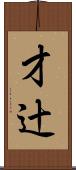 才辻 Scroll