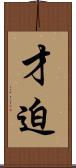 才迫 Scroll