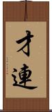才連 Scroll