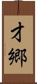 才郷 Scroll