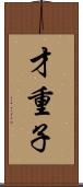 才重子 Scroll