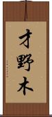 才野木 Scroll