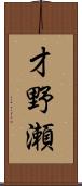 才野瀬 Scroll