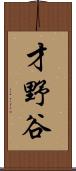 才野谷 Scroll