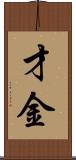 才金 Scroll