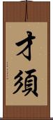才須 Scroll