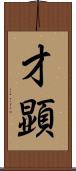 才顕 Scroll
