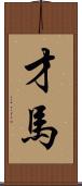 才馬 Scroll