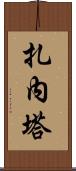 Zaneta Scroll