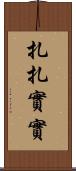 扎扎實實 Scroll