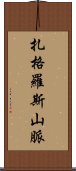 扎格羅斯山脈 Scroll