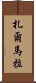 Zarmala Scroll