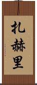 Zahri Scroll