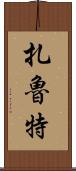 扎魯特 Scroll