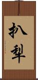 扒犁 Scroll