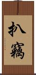 扒竊 Scroll