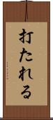 打たれる Scroll