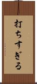 打ちすぎる Scroll