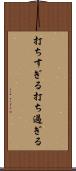 打ちすぎる Scroll