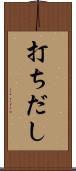 打ちだし Scroll