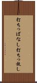 打ちっぱなし Scroll