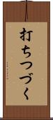 打ちつづく Scroll