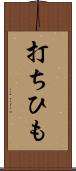 打ちひも Scroll