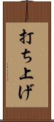 打ち上げ Scroll